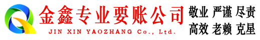 若羌金鑫收账公司